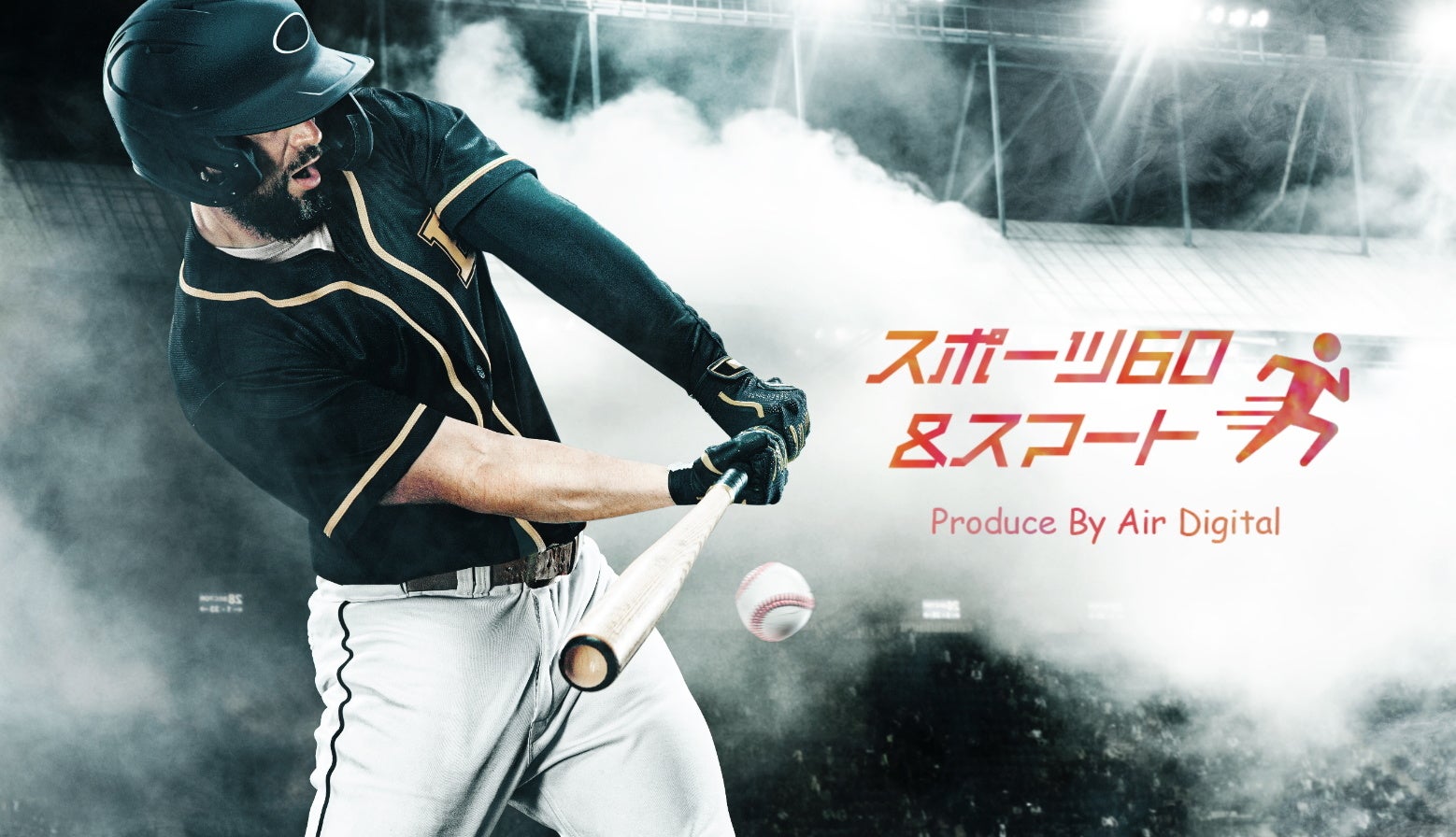 デジタルスポーツクラブ「スポーツ60&スマート」