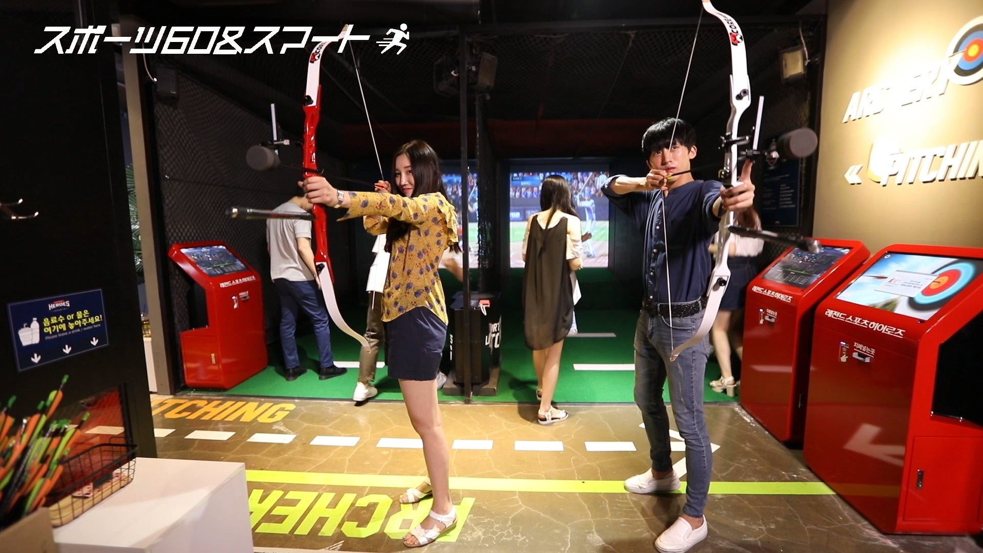 スポーツ60＆スマート「レジェンドアーチェリー」」