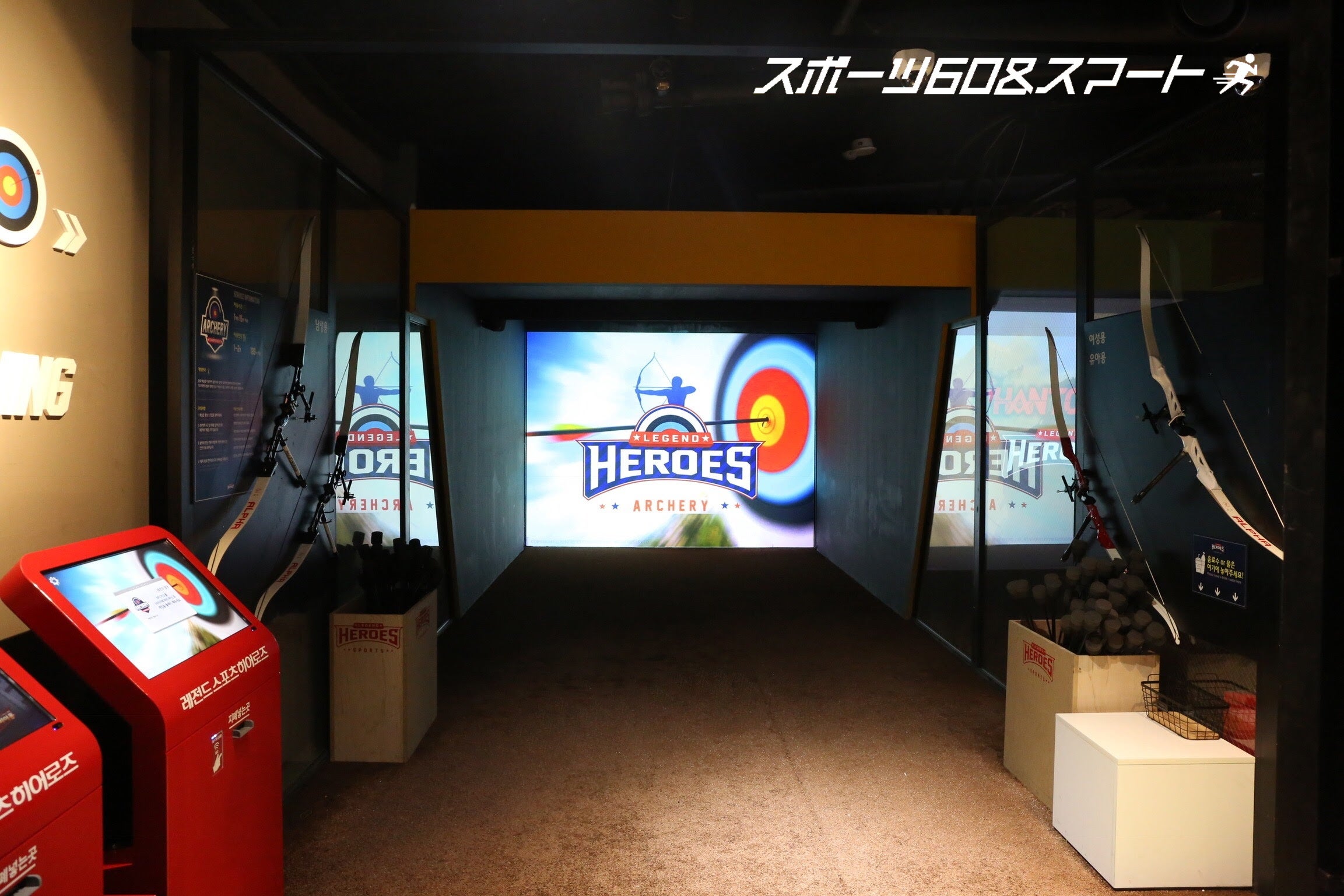 スポーツ60＆スマート「レジェンドアーチェリー」」