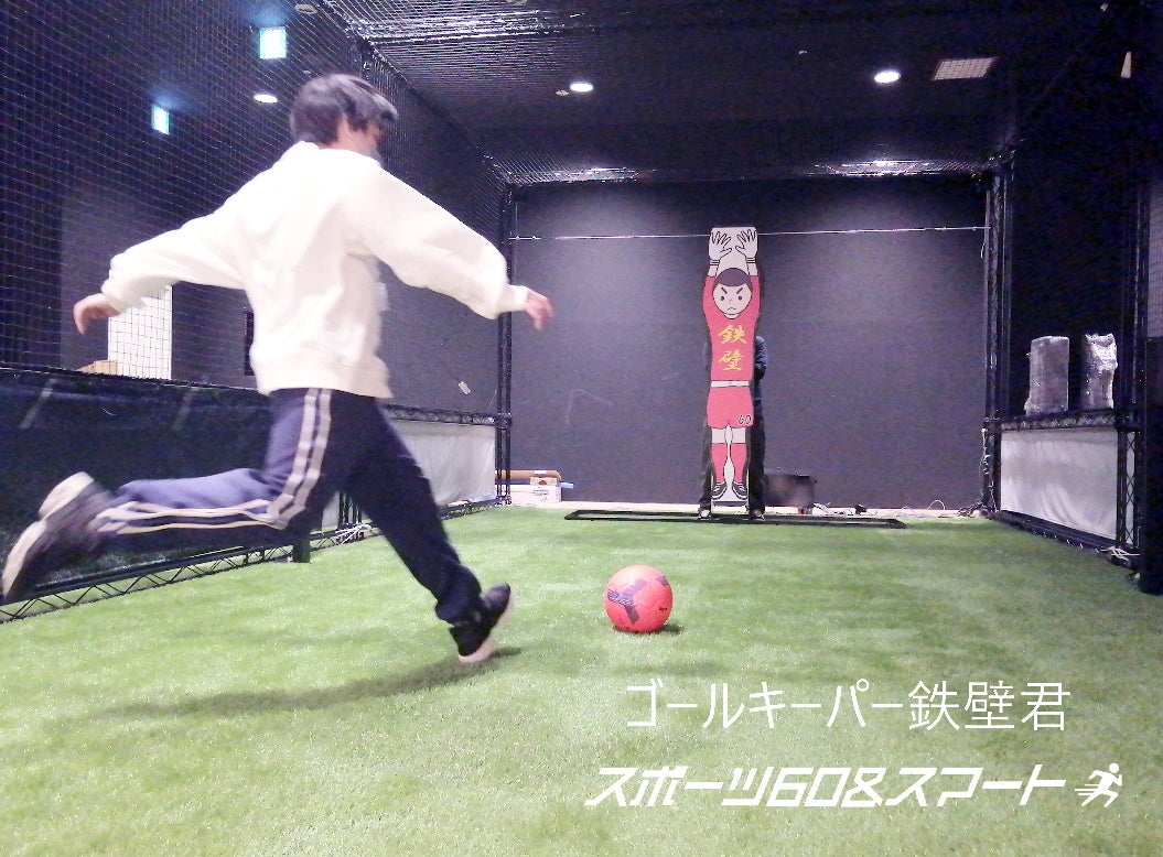 スポーツ60＆スマート「ゴールキーパー鉄壁君」