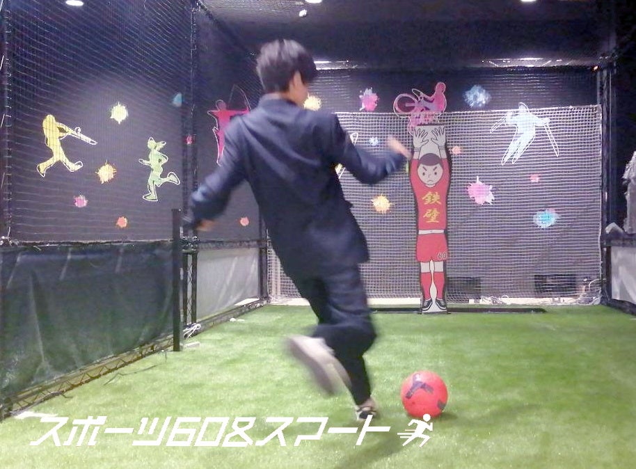 スポーツ60＆スマート「ゴールキーパー鉄壁君」