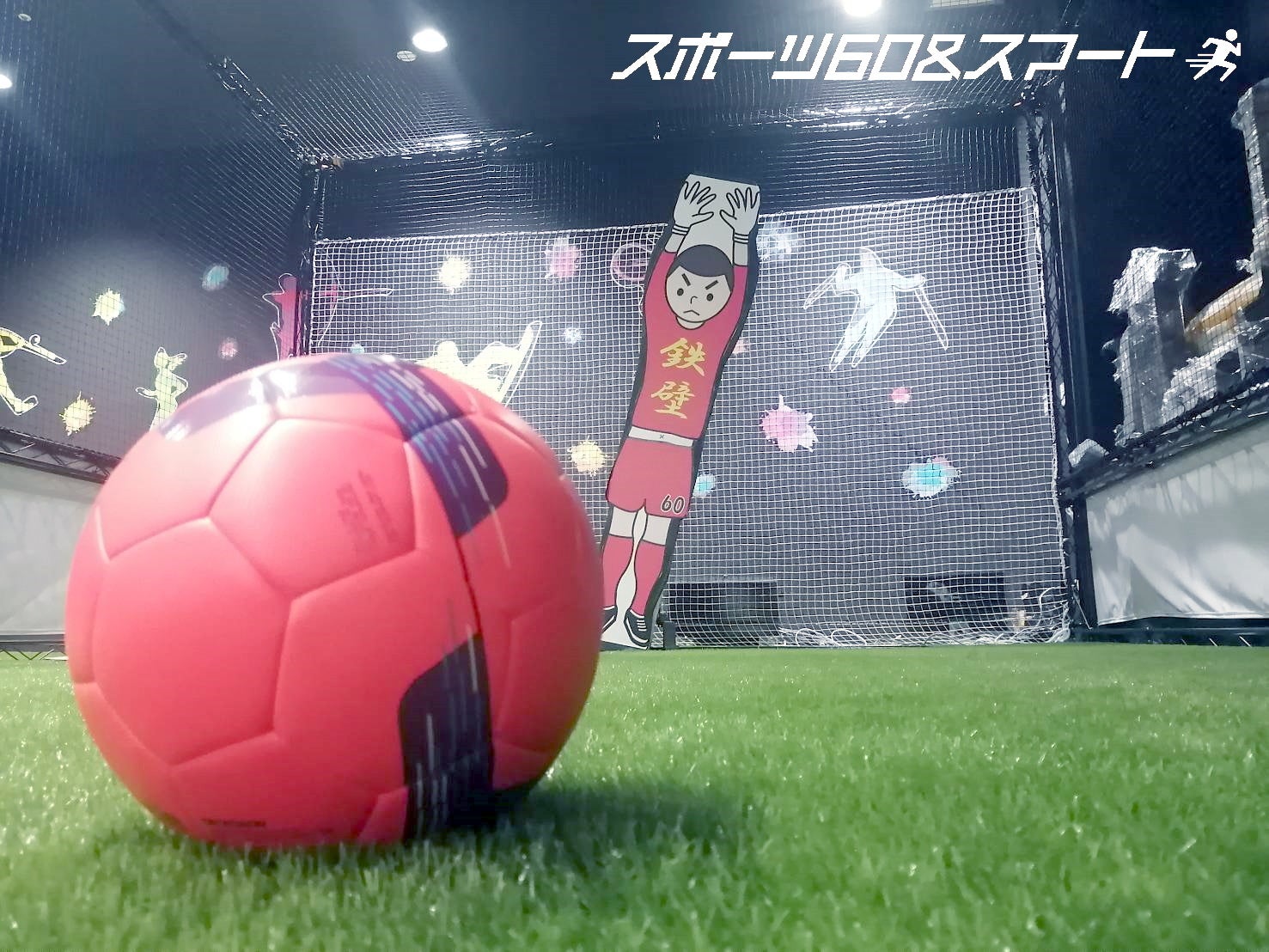 あのs G R G K スーパーグレートロボゴールキーパー の異名を持つサッカーの鬼 鉄壁 氏による鉄壁のガードマシン ついに4 28 木 10時より スポーツ60 スマート アリオ鷲宮 で稼働開始 エアデジタル株式会社のプレスリリース あのs G R G K スーパーグレートロボゴールキーパー の異名を持つサッカーの鬼 鉄壁 氏による鉄壁のガードマシン ついに4 28 木 10時より スポーツ60 スマート アリオ鷲宮 で稼働開始 エアデジタル株式会社のプレスリリース