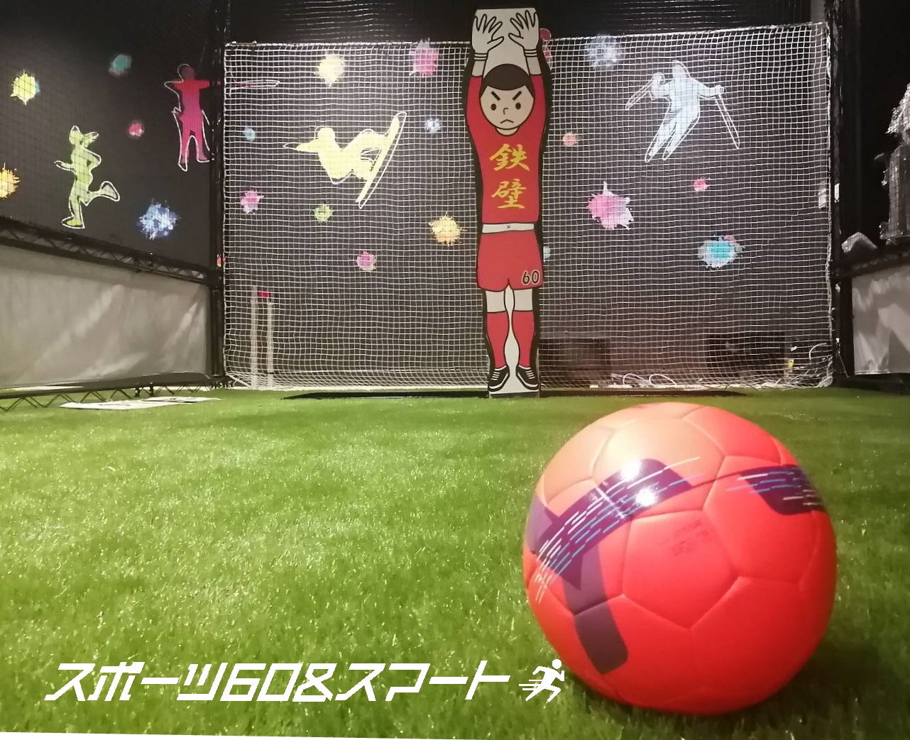 スポーツ60＆スマート「ゴールキーパー鉄壁君」