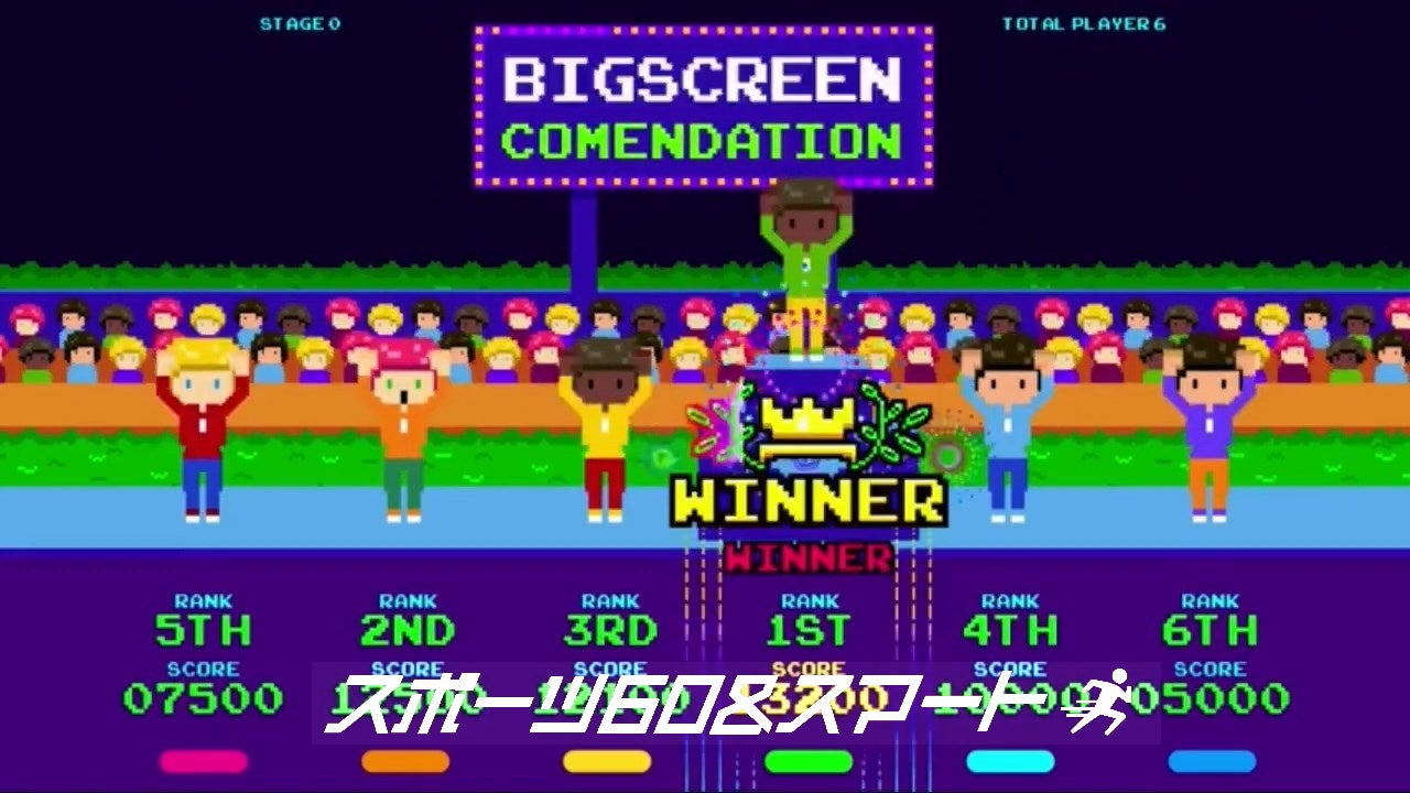 スポーツ60&スマート「ワールドビッグスクリーンスポーツ」