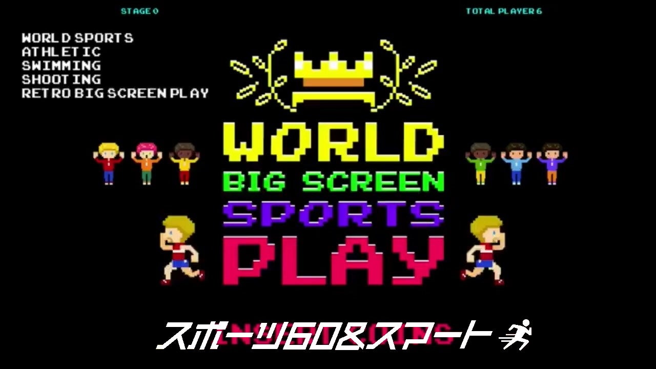 スポーツ60&スマート「ワールドビッグスクリーンスポーツ」
