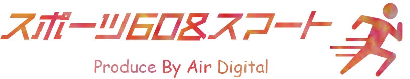 エアデジタル株式会社 スポーツ60&スマート