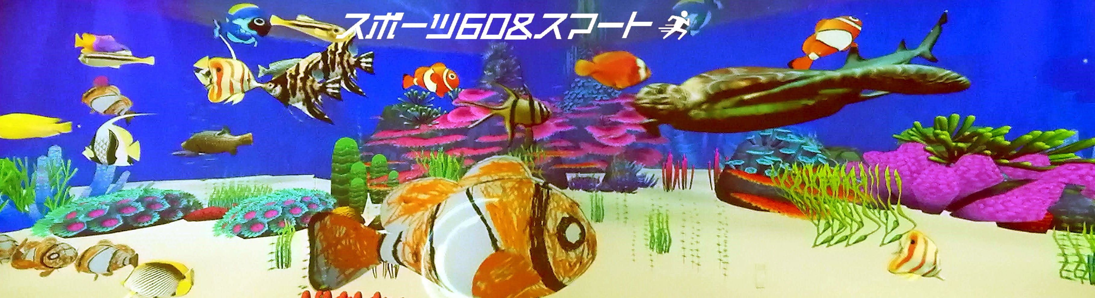 エアデジタル株式会社 体験型プロジェクションマッピング「お絵描きシーパラダイス」