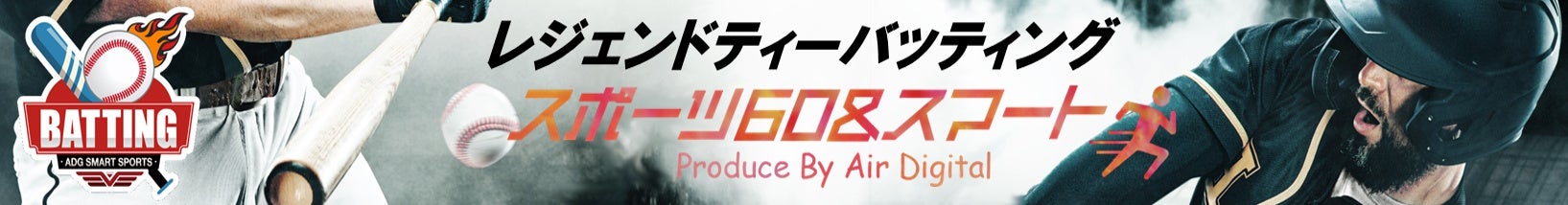 大仁ファンパーク「レジェンドティーバッティング」