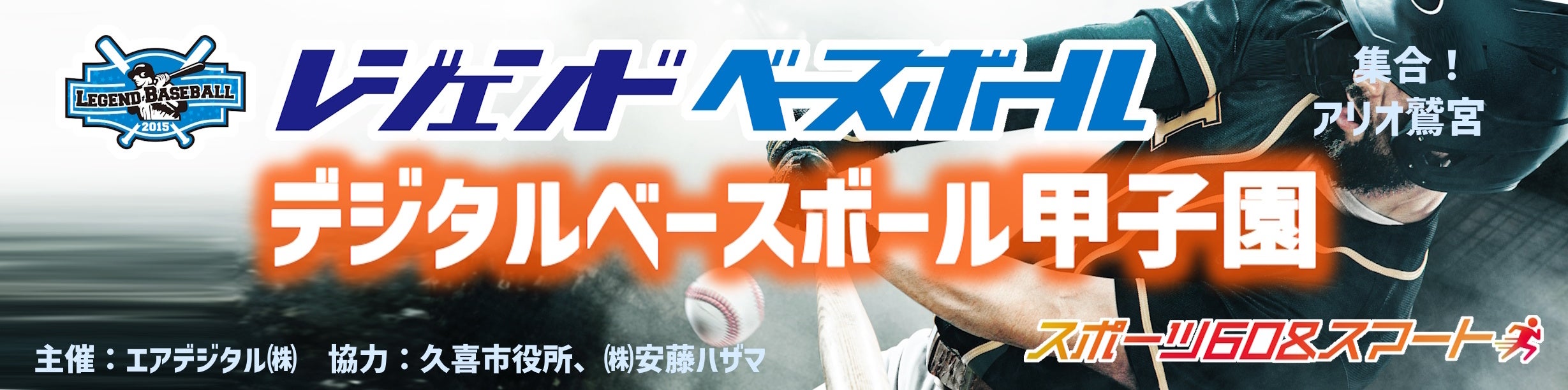 デジタルベースボール甲子園