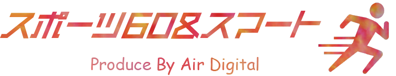 スポーツ60＆スマート