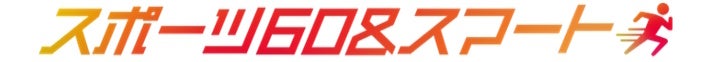 デジタルと非デジタル活用の運動習慣化施設「スポーツ60＆スマート」