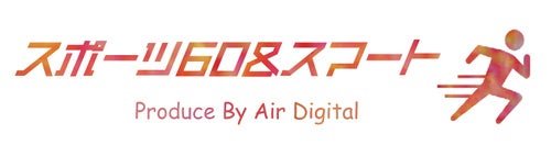 デジタルと非デジタル活用の運動習慣化施設「スポーツ60＆スマート」