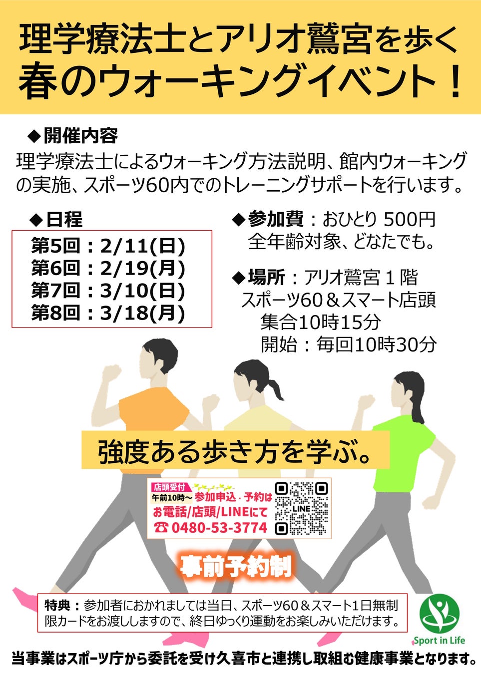 スポーツ60&スマート「理学療法士とアリオ鷲宮を歩く、春のウォーキングイベント!」