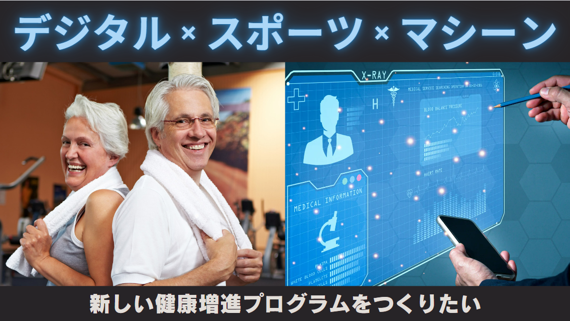エアデジタル㈱ クラウドファンディングプロジェクト：「デジタル」×「スポーツ」で新しい健康増進プログラムをつくる