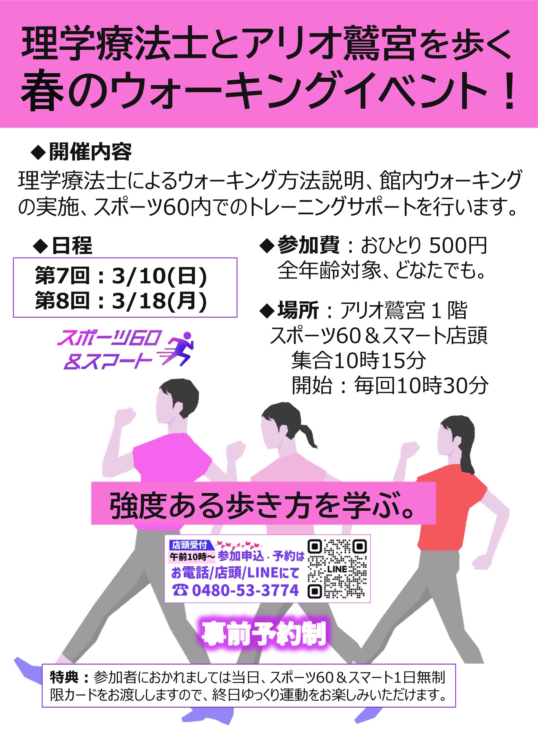 スポーツ60＆スマート「理学療法士とアリオ鷲宮を歩く、春のウォーキングイベント！」