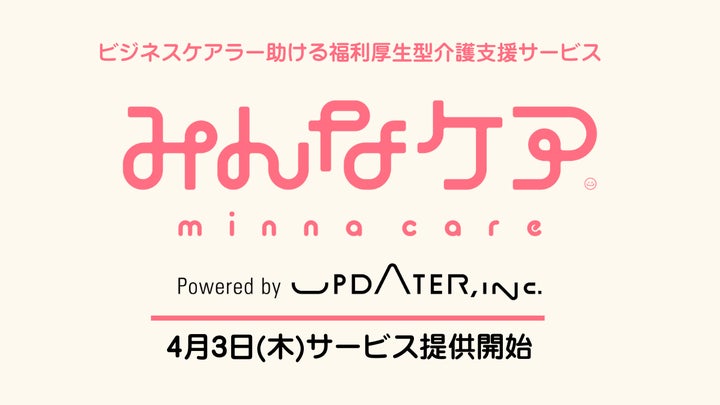 月額1万円の低価格!?介護支援サービス「みんなケア」提供開始 月額1万円の低価格!?介護支援サービス「みんなケア」提供開始