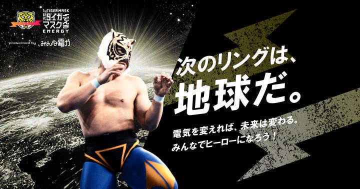 伝説のヒーローが現代の社会課題に立ち上がる「初代タイガーマスク 伝説のヒーローが現代の社会課題に立ち上がる「初代タイガーマスク