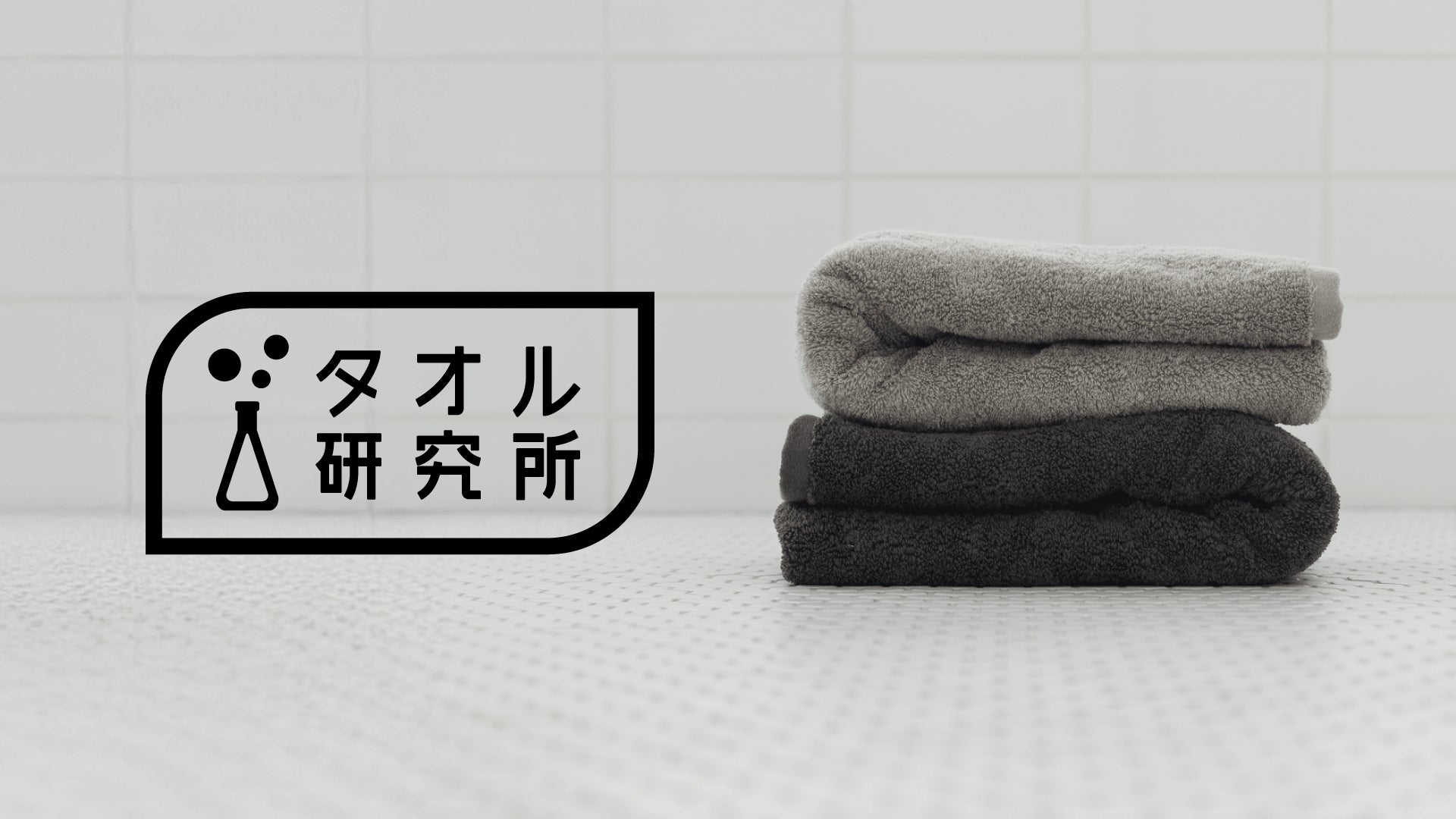 「タオル研究所」がオフライン展開開始から半年で導入累計2,000店舗を突破!
