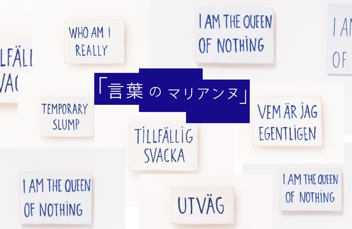 新作公開 マリアンヌ ハルバーグの 言葉 にフォーカスしたアイテムをご紹介 株式会社トンカチのプレスリリース 新作公開 マリアンヌ ハルバーグの 言葉 にフォーカスしたアイテムをご紹介 株式会社トンカチのプレスリリース