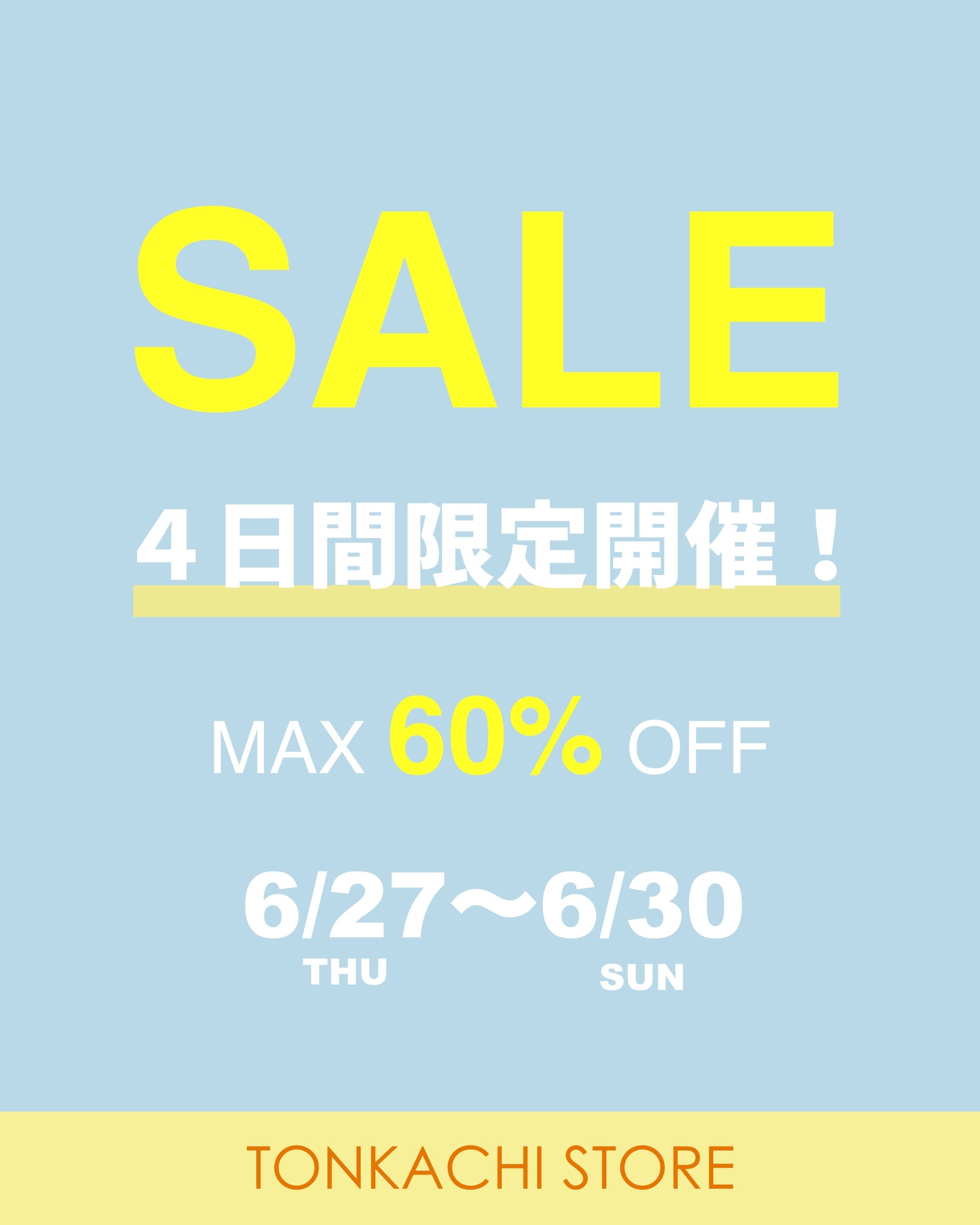 6月30日まで！】最大60％OFF！トンカチストアでサマーセールスタート