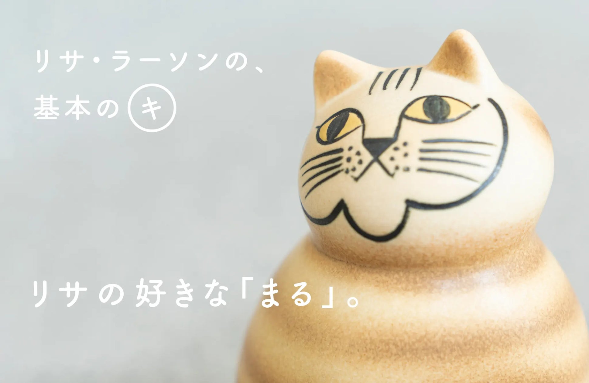 ねこのMIA】リサ・ラーソンの、「基本のキ」を振り返る。 | 株式会社 ねこのMIA】リサ・ラーソンの、「基本のキ」を振り返る。 | 株式会社