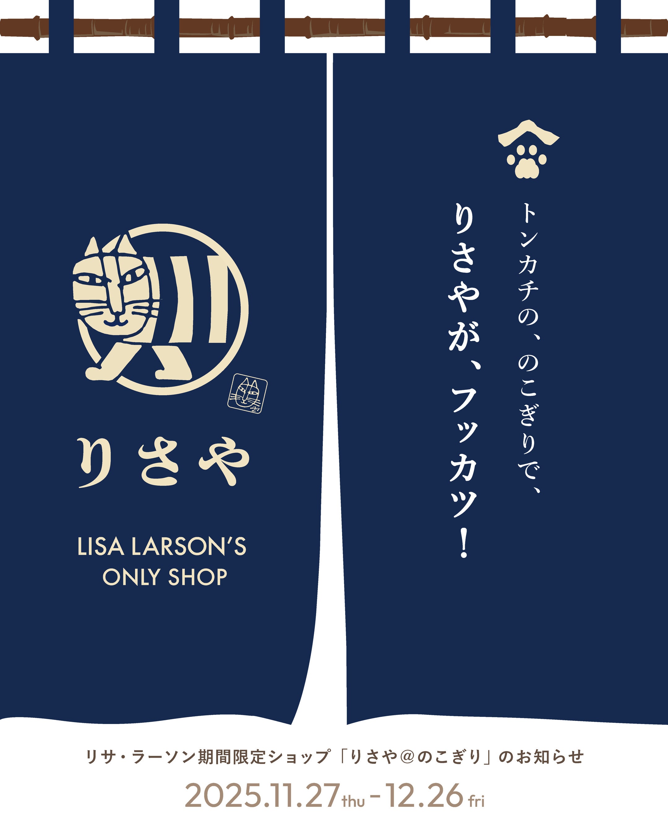 待望のリアルショップ再開！ 11月27日(木)オープン】リサ・ラーソン