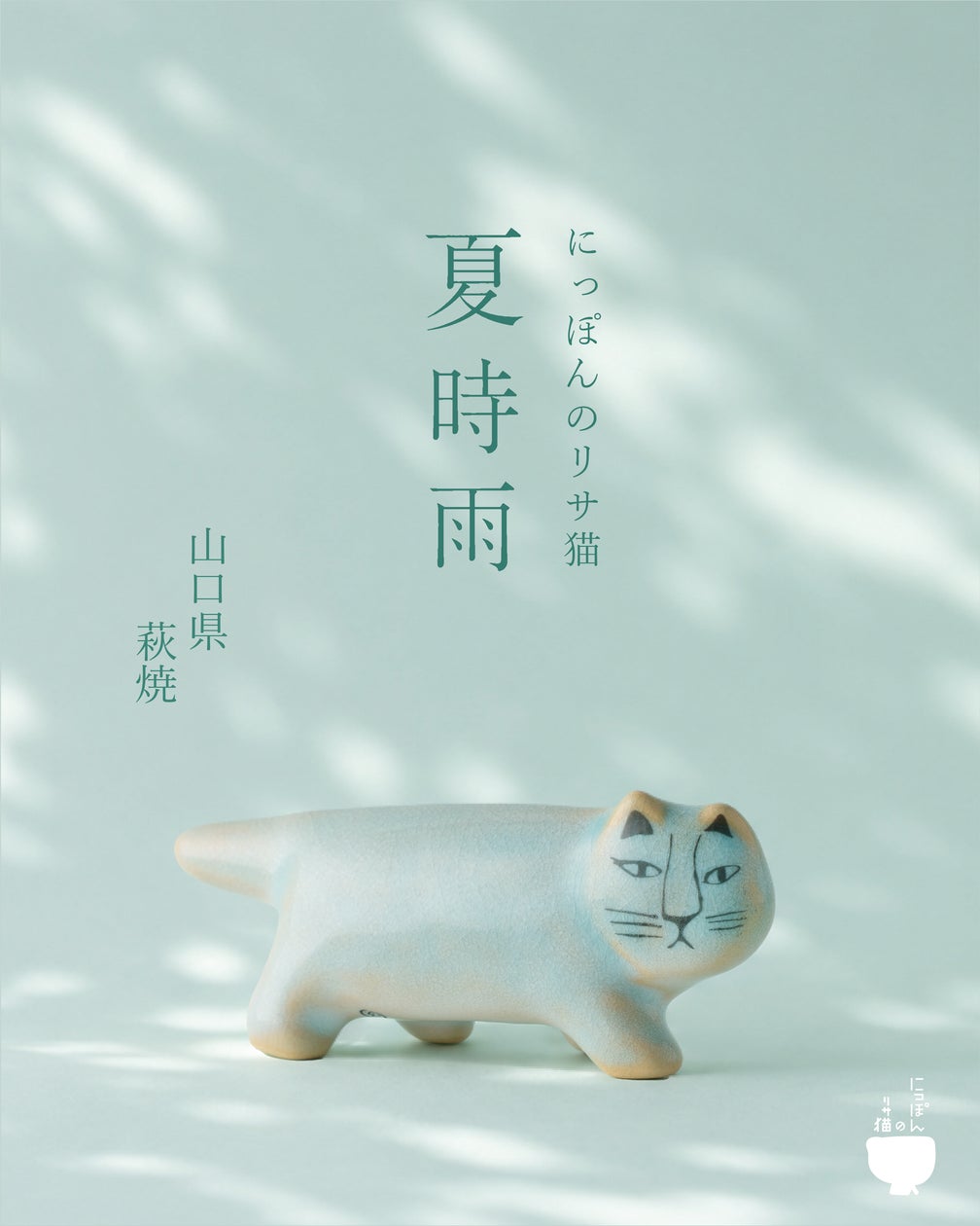 リサ・ラーソン】萩焼で生まれた「にっぽんのリサ猫」最新作。10匹目の リサ・ラーソン】萩焼で生まれた「にっぽんのリサ猫」最新作。10匹目の