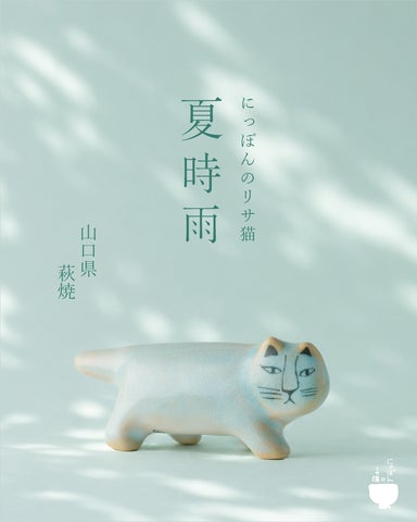 リサ・ラーソン】萩焼で生まれた「にっぽんのリサ猫」最新作。10匹目の リサ・ラーソン】萩焼で生まれた「にっぽんのリサ猫」最新作。10匹目の
