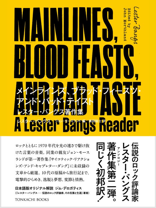 ついに完結】伝説のロック評論家「レスター・バングス」初邦訳
