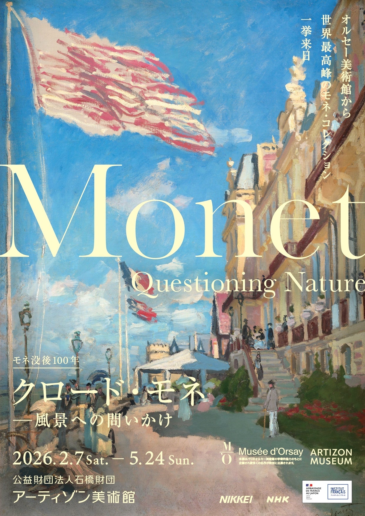 モネ没後100年「クロード・モネ －風景への問いかけ」展】12月6日[土