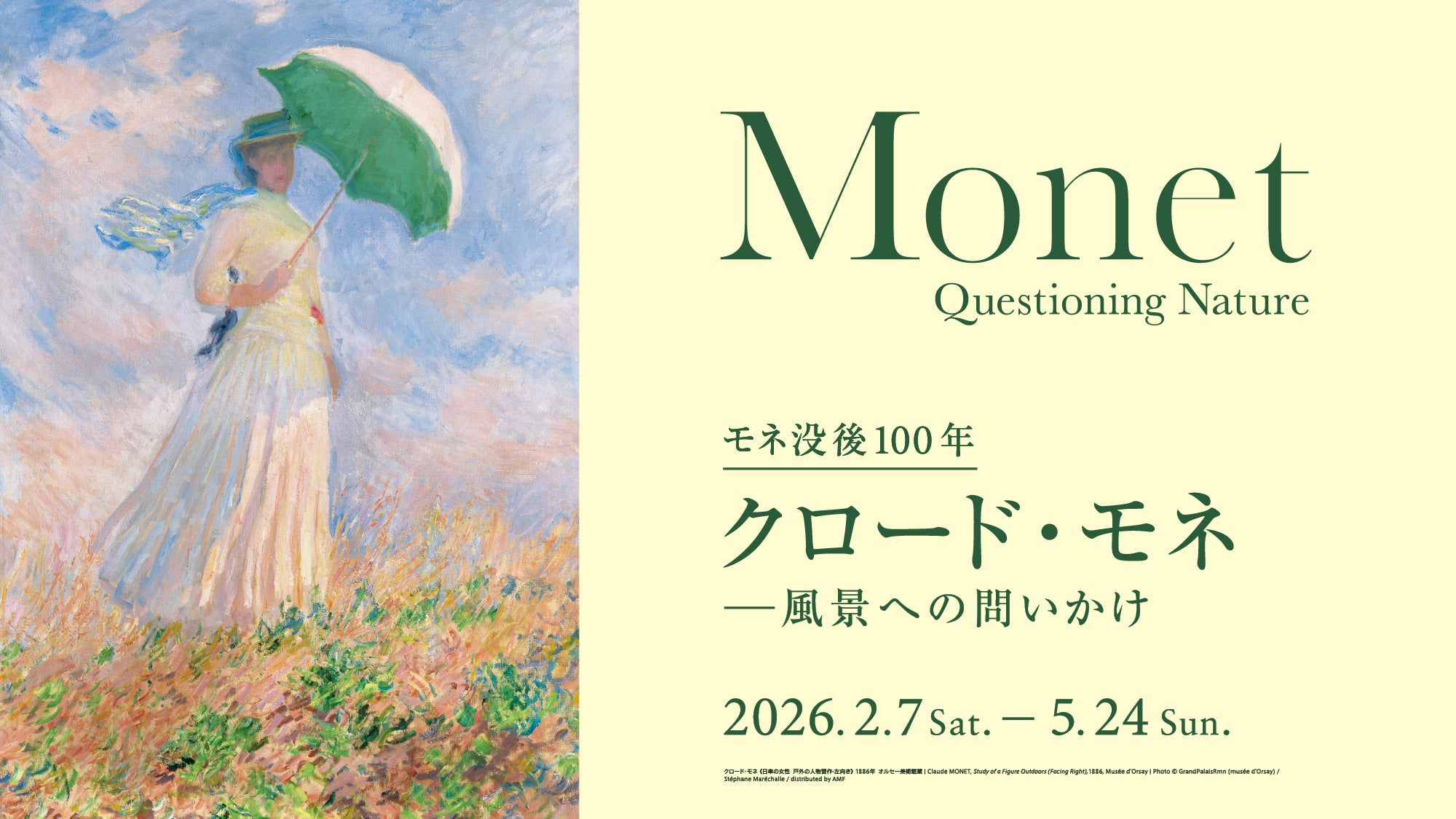 開幕直前！モネ没後100年「クロード・モネ －風景への問いかけ」アーティゾン美術館で2月7日より開催