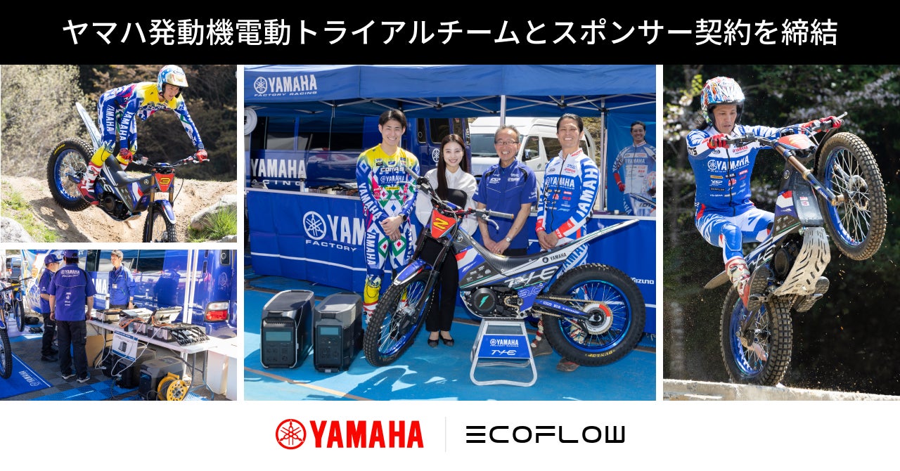 ヤマハ発動機電動トライアルチームとスポンサー契約を締結 | EcoFlow ヤマハ発動機電動トライアルチームとスポンサー契約を締結 | EcoFlow