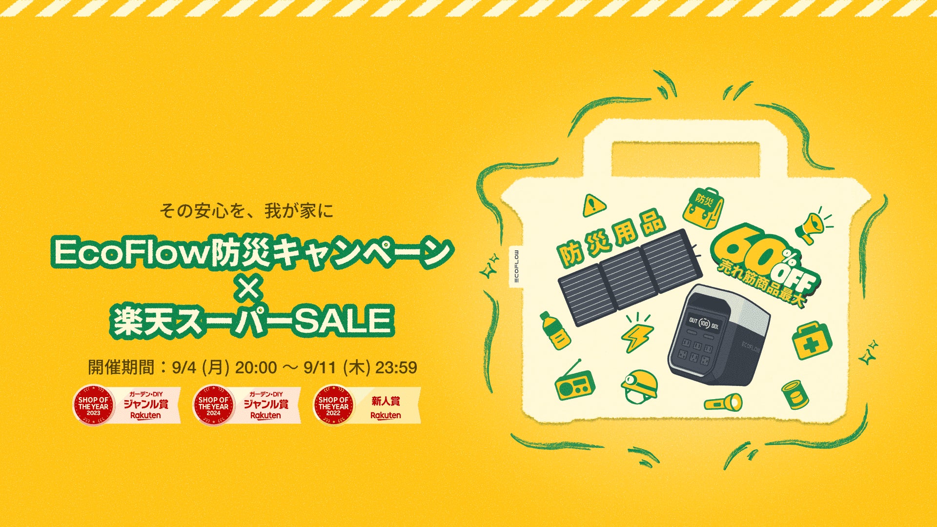 楽天スーパーSALEにて最大60%OFF!「EcoFlow防災キャンペーン 楽天スーパーSALEにて最大60%OFF!「EcoFlow防災キャンペーン