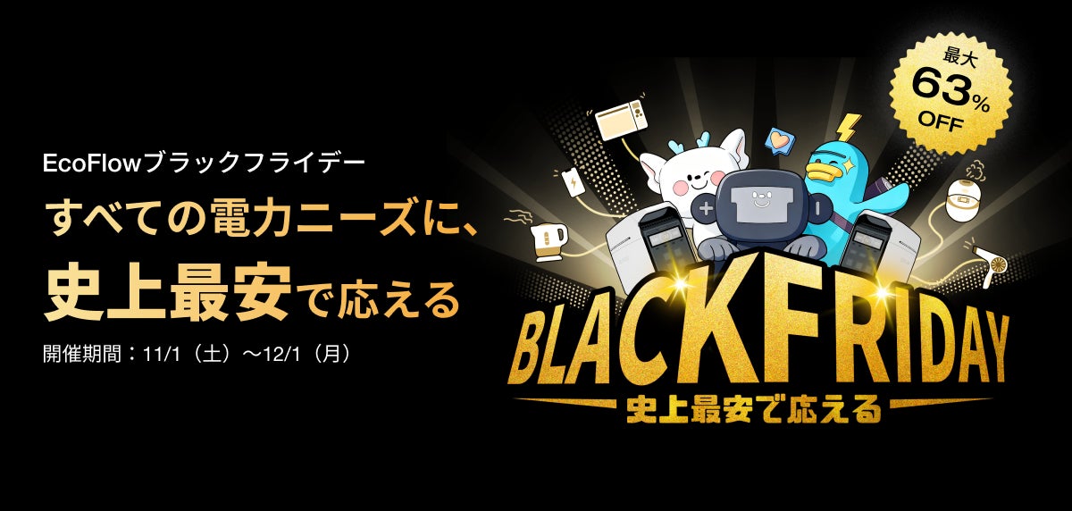 EcoFlow、年内最大級セール「EcoFlowブラックフライデー」開催!人気 EcoFlow、年内最大級セール「EcoFlowブラックフライデー」開催!人気