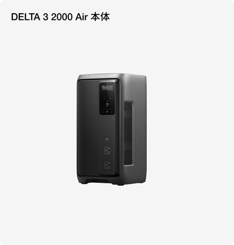 EcoFlow、2,000Whクラスの軽量ポータブル電源 「DELTA 3 2000 Air」を3 EcoFlow、2,000Whクラスの軽量ポータブル電源 「DELTA 3 2000 Air」を3