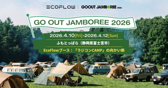 EcoFlowが日本最大級のキャンプフェス「GO OUT JAMBOREE 2026」に登場! EcoFlowが日本最大級のキャンプフェス「GO OUT JAMBOREE 2026」に登場!