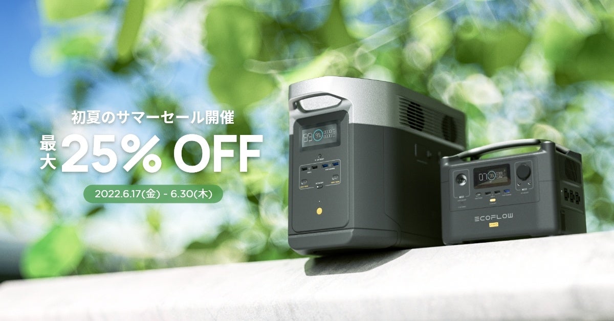 パワフルな夏を満喫しよう！EcoFlowが「初夏のサマーセール2022