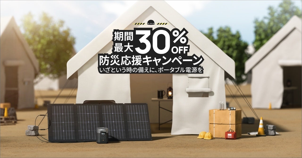 EcoFlow  2 pro　ポータブル電源　キャンプ　防災　地震 いざという時の備えに、ポータブル電源を。「EcoFlow 防災