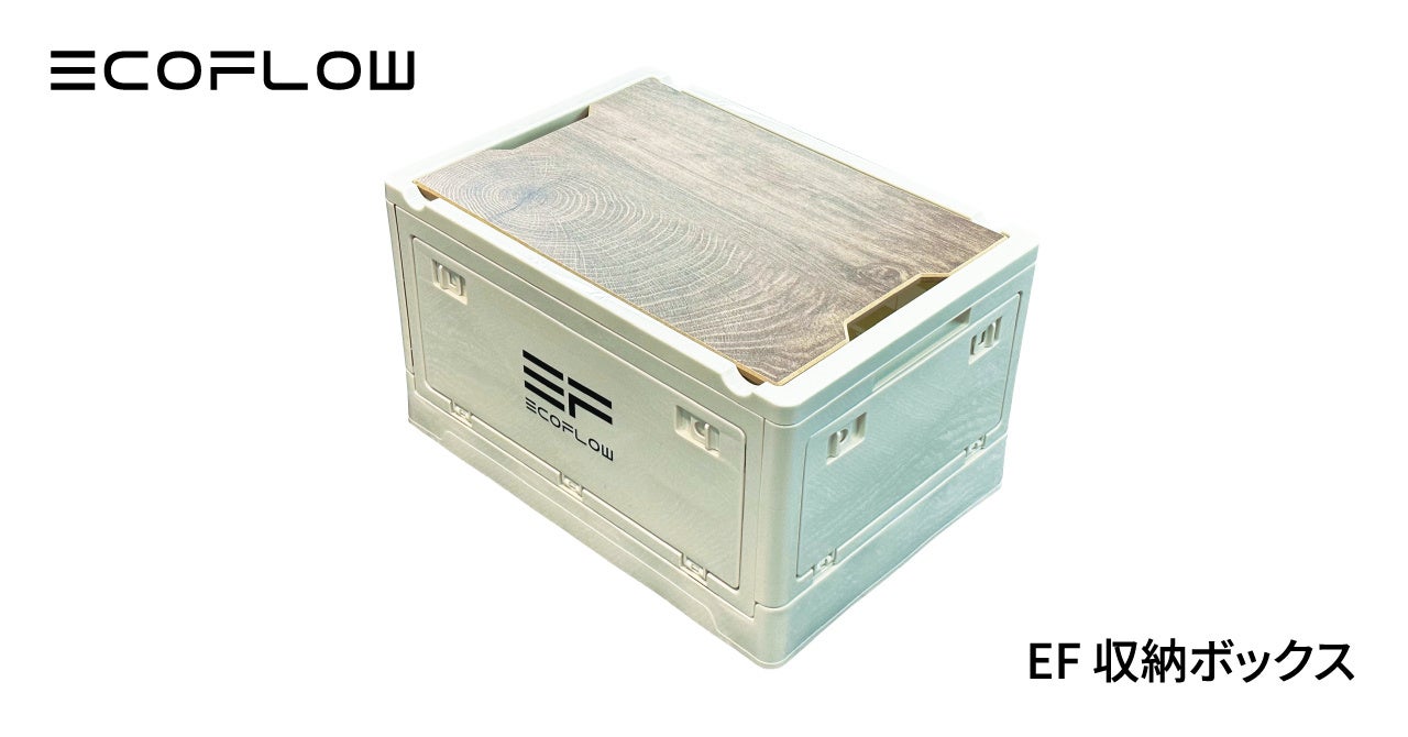 EcoFlowオリジナル「EF収納ボックス」