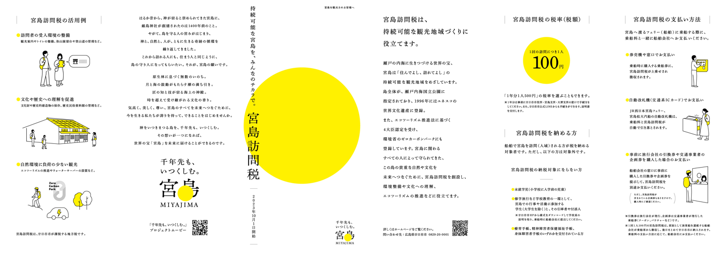 ＜宮島訪問税　旅行者用リーフレット＞