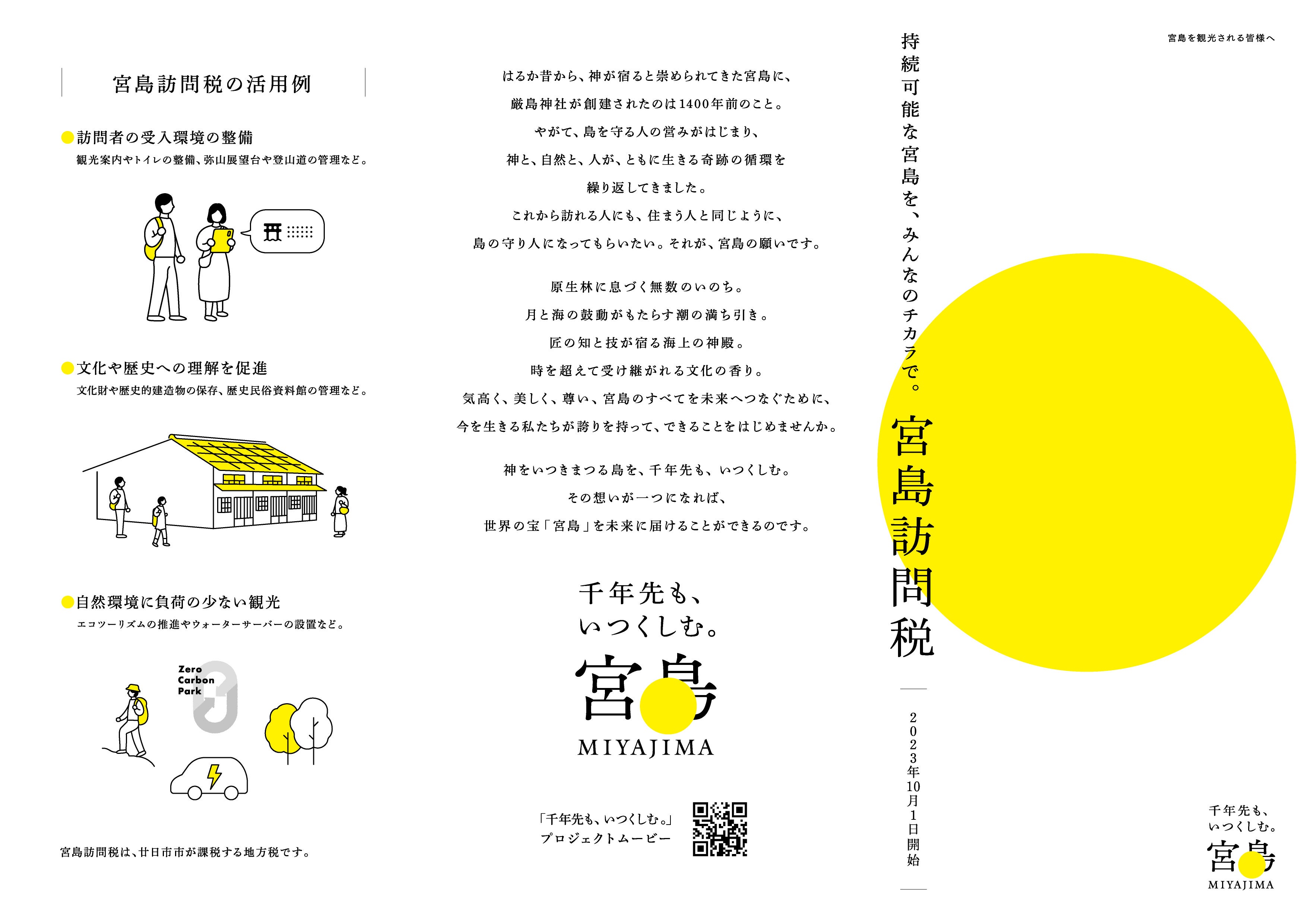 ＜宮島訪問税リーフレット＞