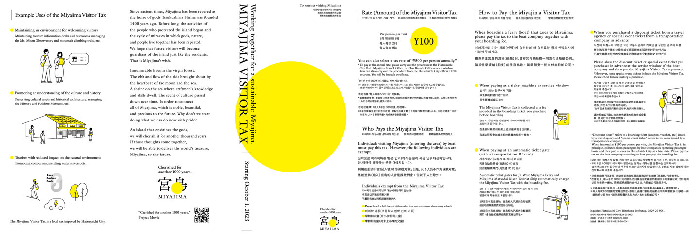 ＜宮島訪問税　旅行者用リーフレット（外国語版）＞