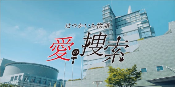 はつかいち への愛は 隠せない 広島県廿日市市 はつかいちし 仕事と暮らしの魅力が詰まった映像作品が完成 廿日市市のプレスリリース