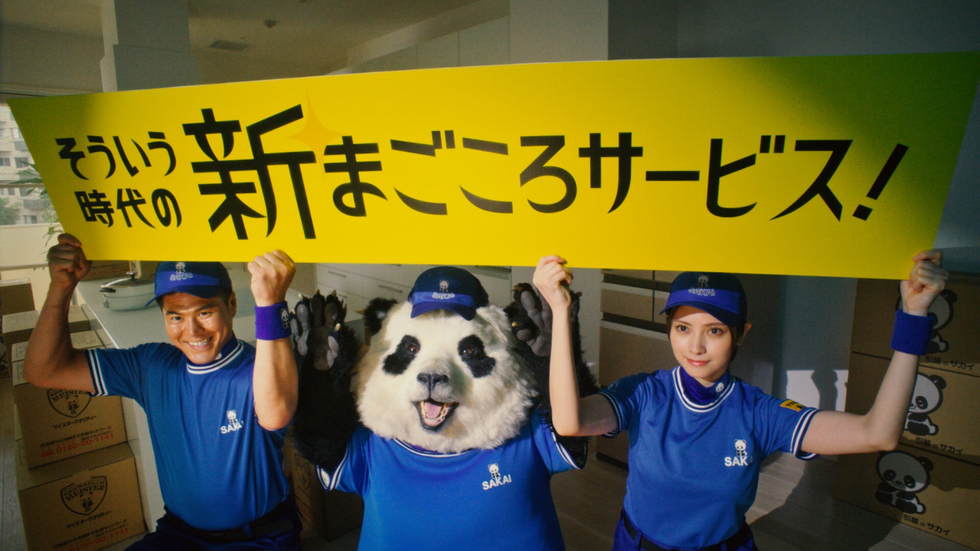 サカイ引越センター新CM「まごころパンダ」シリーズ最新話 公開!“新生活トータルアドバイザー” 曽田陵介さんが登場!「そういう時代の、新 まごころサービス」始まる!