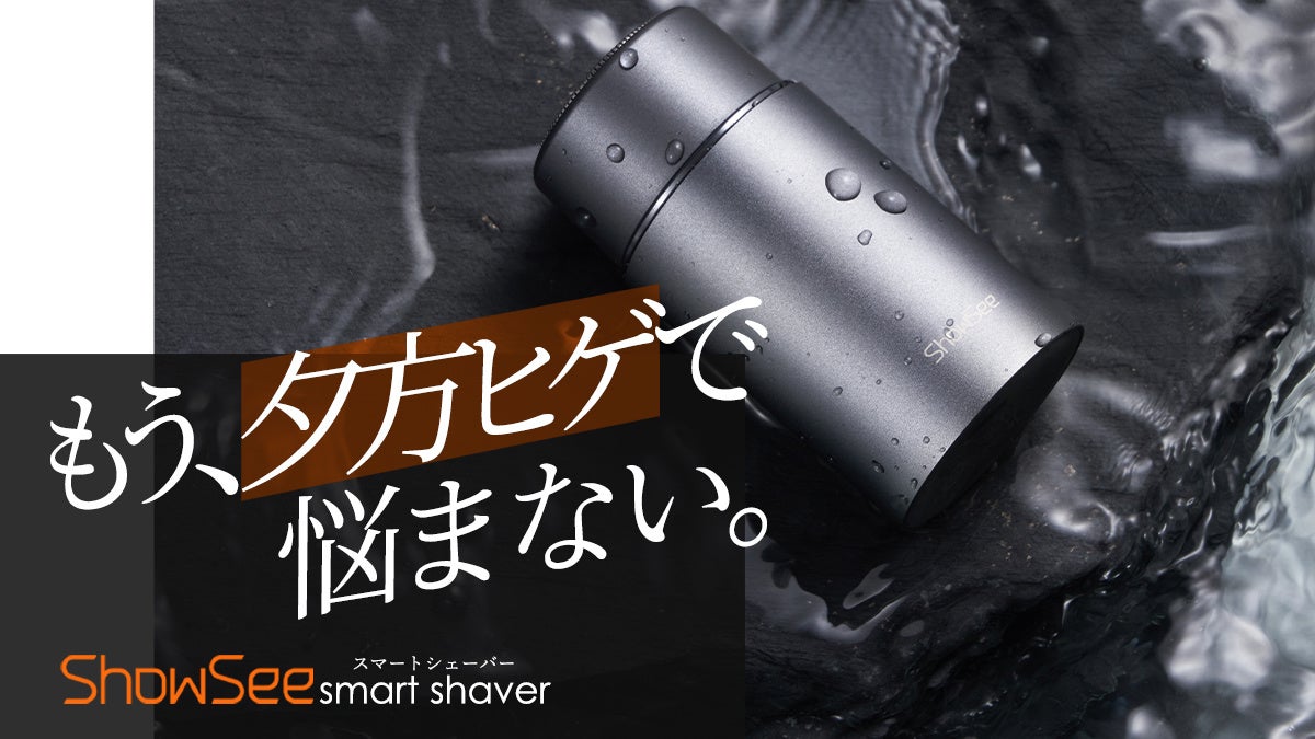 機能美を追求したコンパクトシェーバーShowSee 2022年7月下旬より