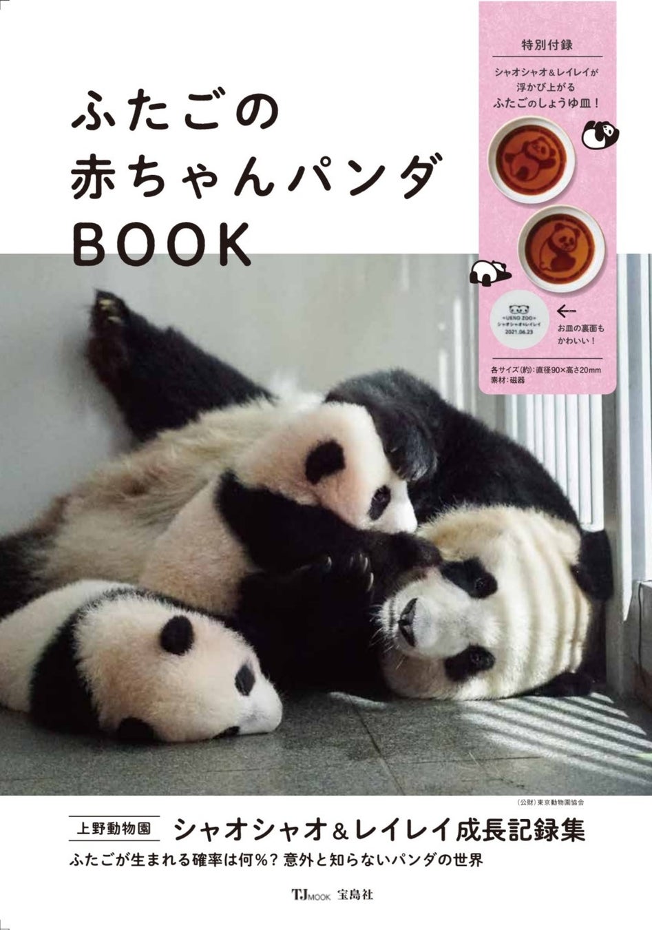 シャオシャオ レイレイ ふたごの赤ちゃんパンダbook 1 24発売 ふたごの特製しょうゆ皿 付録つき 株式会社 宝島社のプレスリリース シャオシャオ レイレイ ふたごの赤ちゃんパンダbook 1 24発売 ふたごの特製しょうゆ皿 付録つき 株式会社 宝島社のプレスリリース