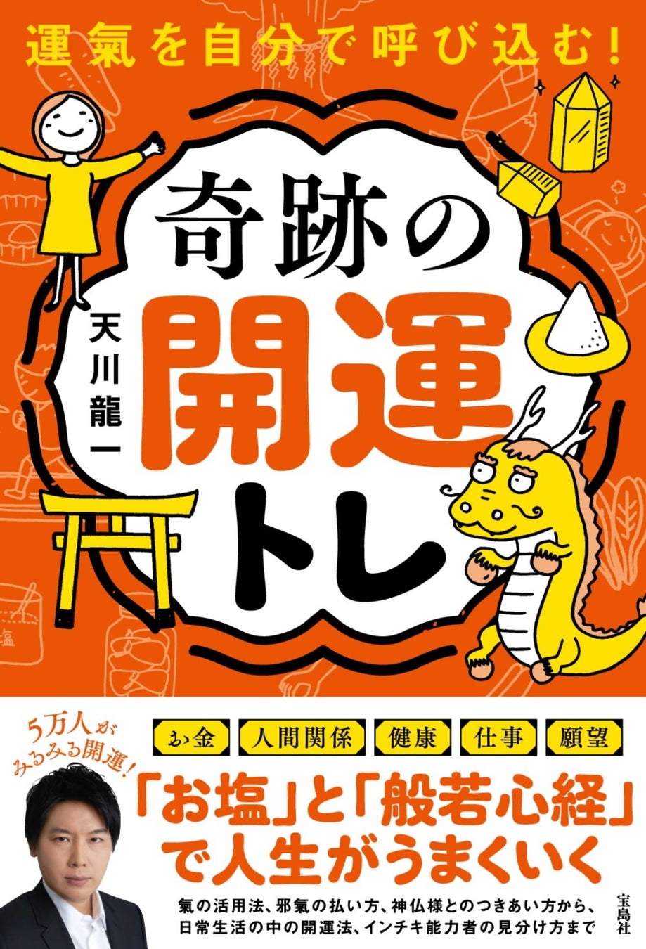 霊能力者 天川龍一が伝授 人生がうまくいく 開運トレーニング法 3 9発売 株式会社 宝島社のプレスリリース 霊能力者 天川龍一が伝授 人生がうまくいく 開運トレーニング法 3 9発売 株式会社 宝島社のプレスリリース