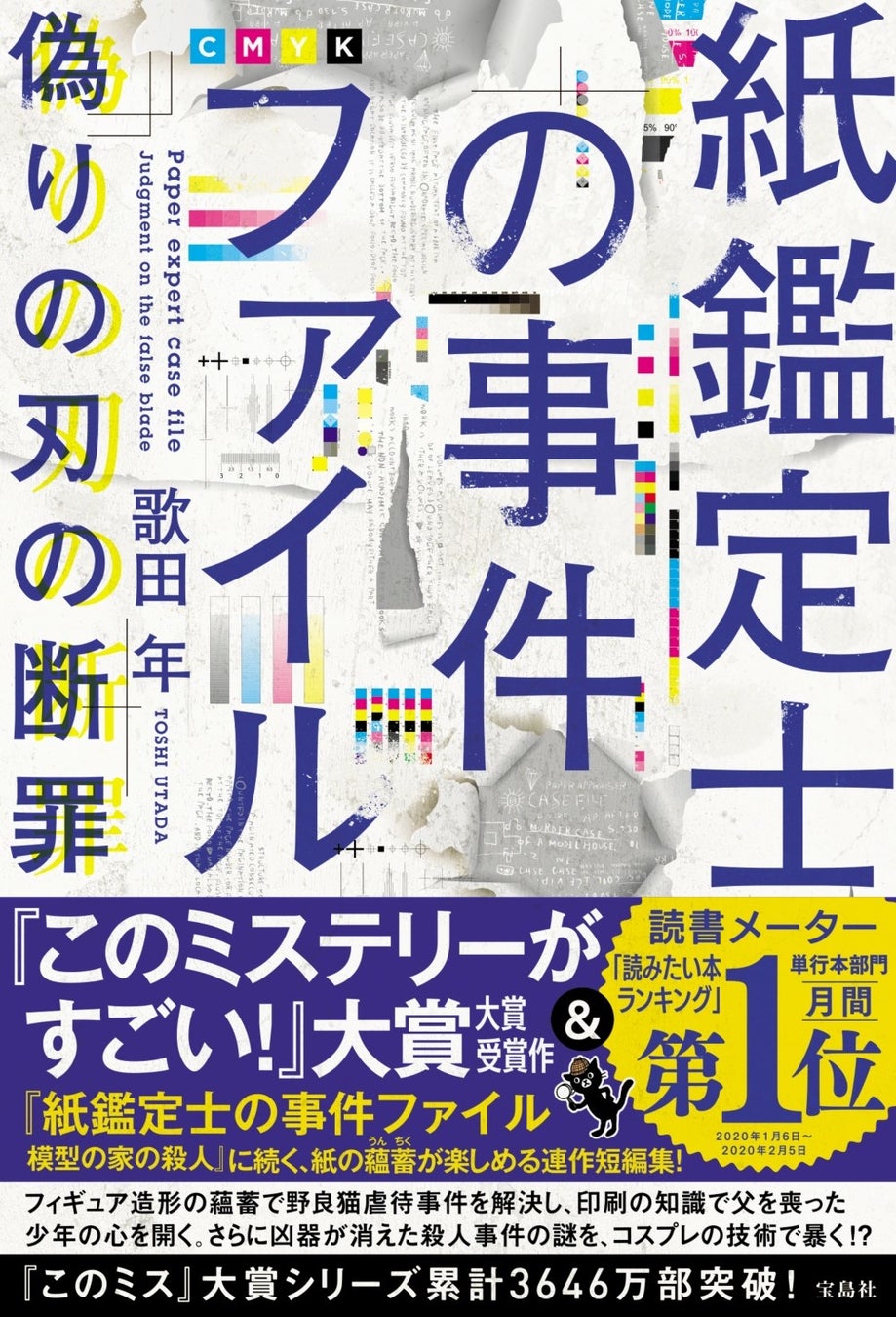 第18回 このミス 大賞作品 シリーズ第2弾 紙鑑定士の事件ファイル偽りの刃の断罪 3 9発売 株式会社 宝島社のプレスリリース 第18回 このミス 大賞作品 シリーズ第2弾 紙鑑定士の事件ファイル偽りの刃の断罪 3 9発売 株式会社 宝島社のプレスリリース