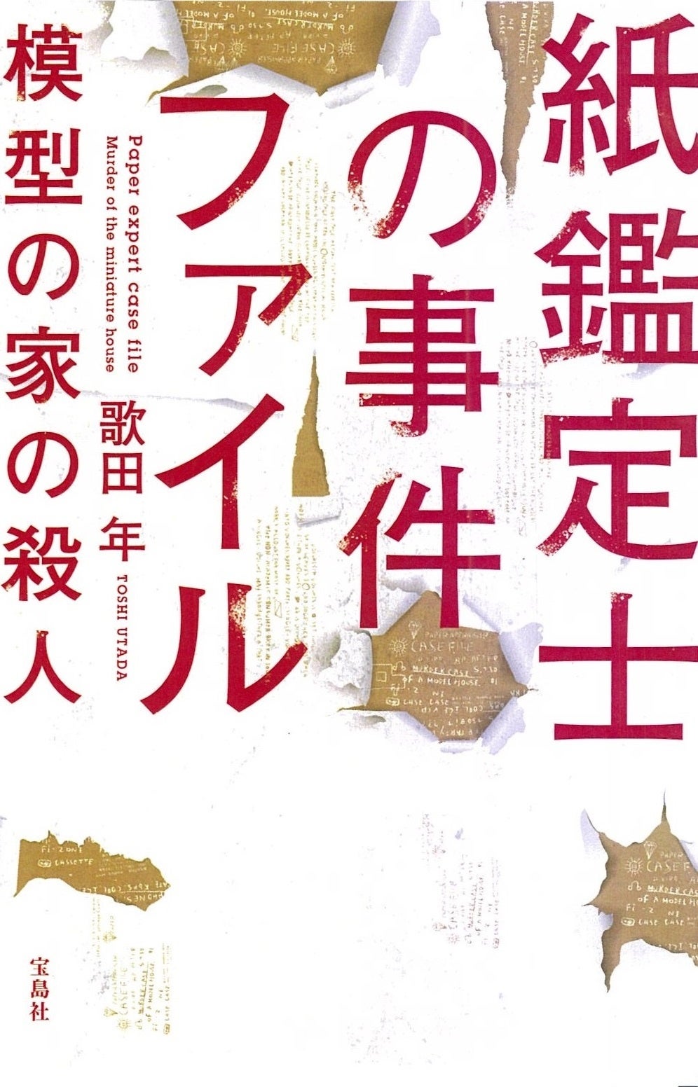 第18回『このミス』大賞作品 シリーズ第2弾】 『紙鑑定士の事件