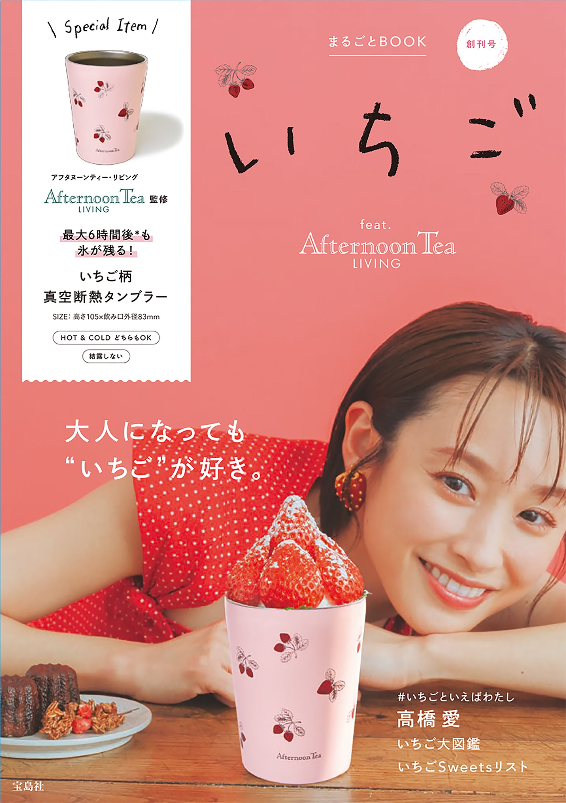 いちご好きなアナタに贈る『いちご まるごとBOOK feat. Afternoon Tea